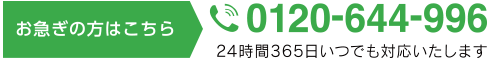 お急ぎの方は0120-644-996までお電話下さい