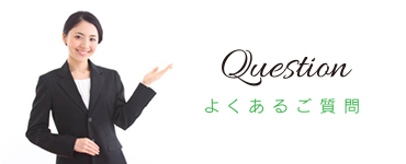 直葬についてよくあるご質問